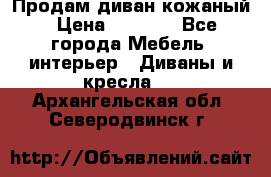 Продам диван кожаный › Цена ­ 7 000 - Все города Мебель, интерьер » Диваны и кресла   . Архангельская обл.,Северодвинск г.